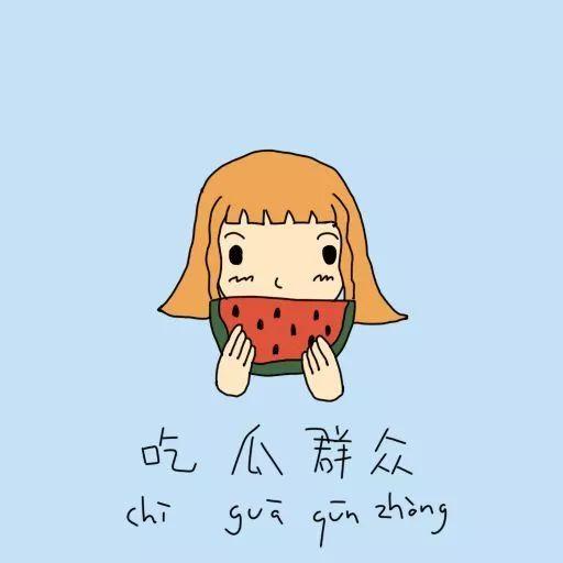 吃瓜群众动漫形象,吃瓜群众动漫形象大揭秘